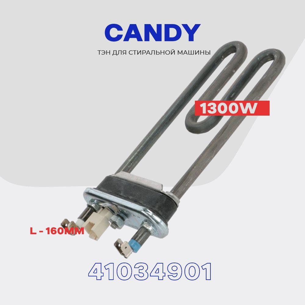 Тэн для стиральной машины Candy 1300W 41034901 ( 41042459 ) / L 160мм / С датчиком 20kOm  #1