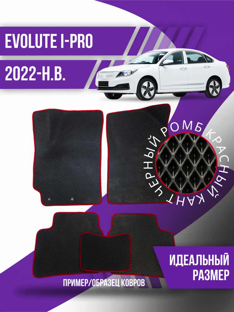 Эва коврики Evolute i-PRO (2022-н.в.) левый руль; Eva Ева коврик #1