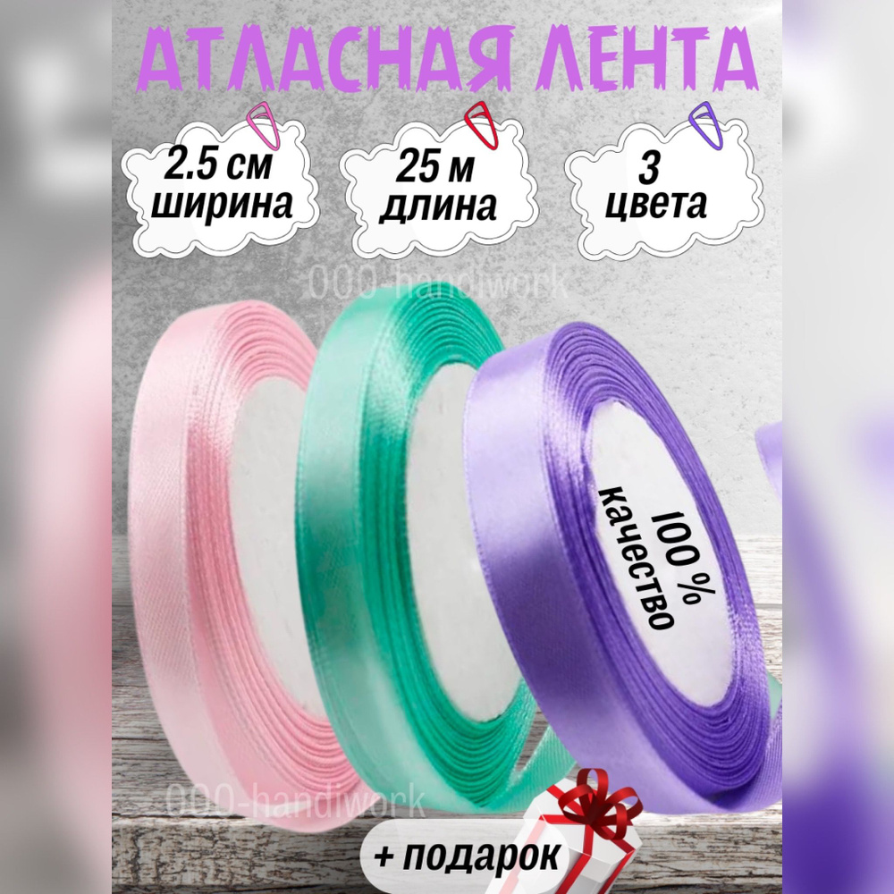 Набор атласных лент 3 цвета/2.5см*25 #1