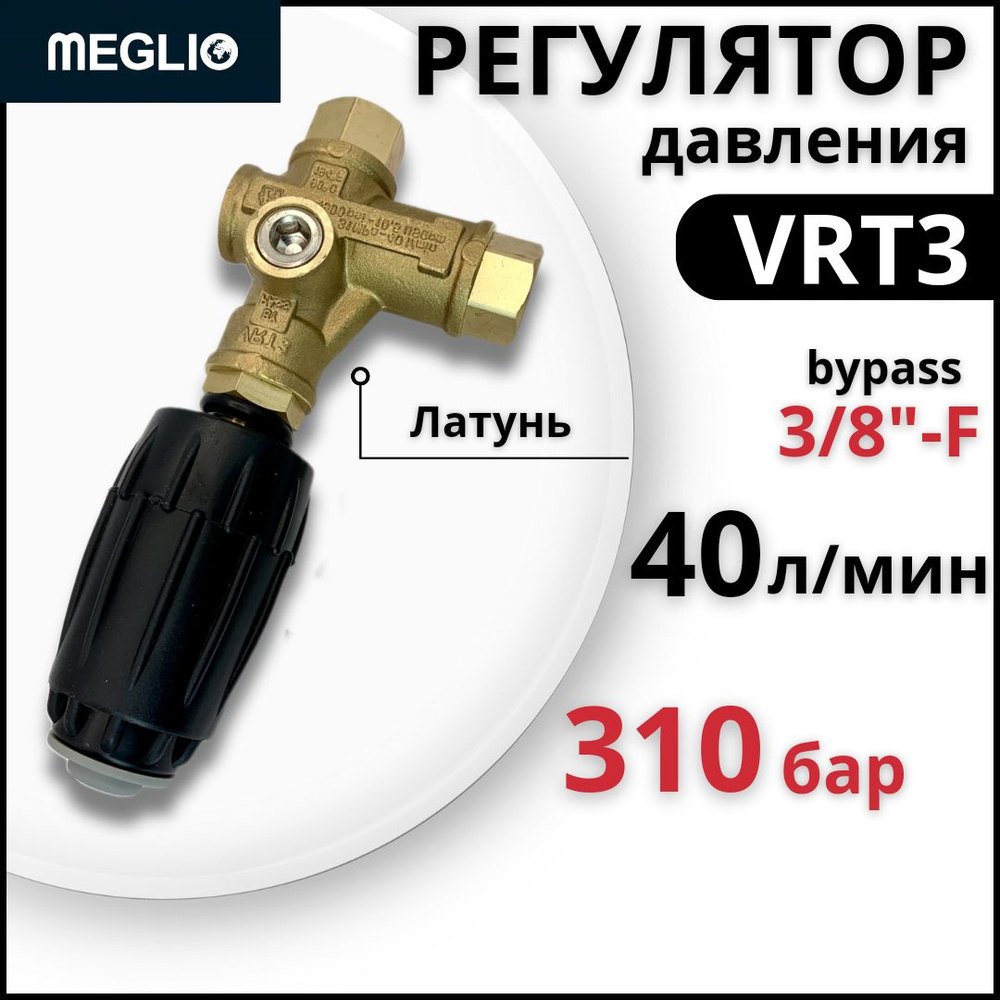 MEGLIO Регулятор давления VRT3 310 бар 3/8"-F байпас 3/8"-F (латунь) #1