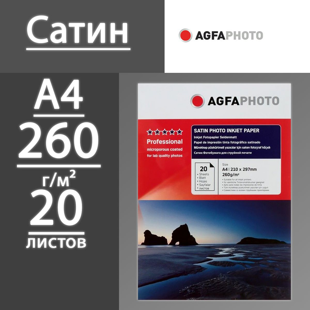 Фотобумага AGFA Сатин 260 г, A4, 20 листов #1