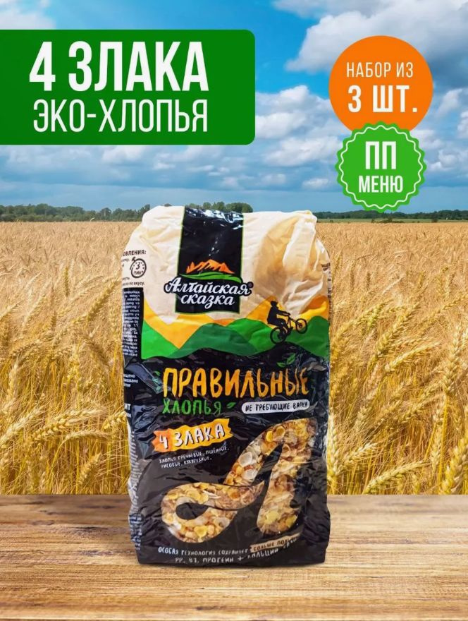 Хлопья 4 злака, не требующие варки,"Алтайская сказка" 400гр 3шт.  #1