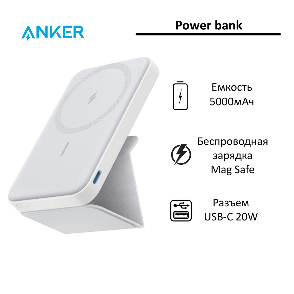 Портативный аккумулятор Anker MagGo 622 5000 mAh 1 USB-C 20W; Qi 7.5W; белый  #1