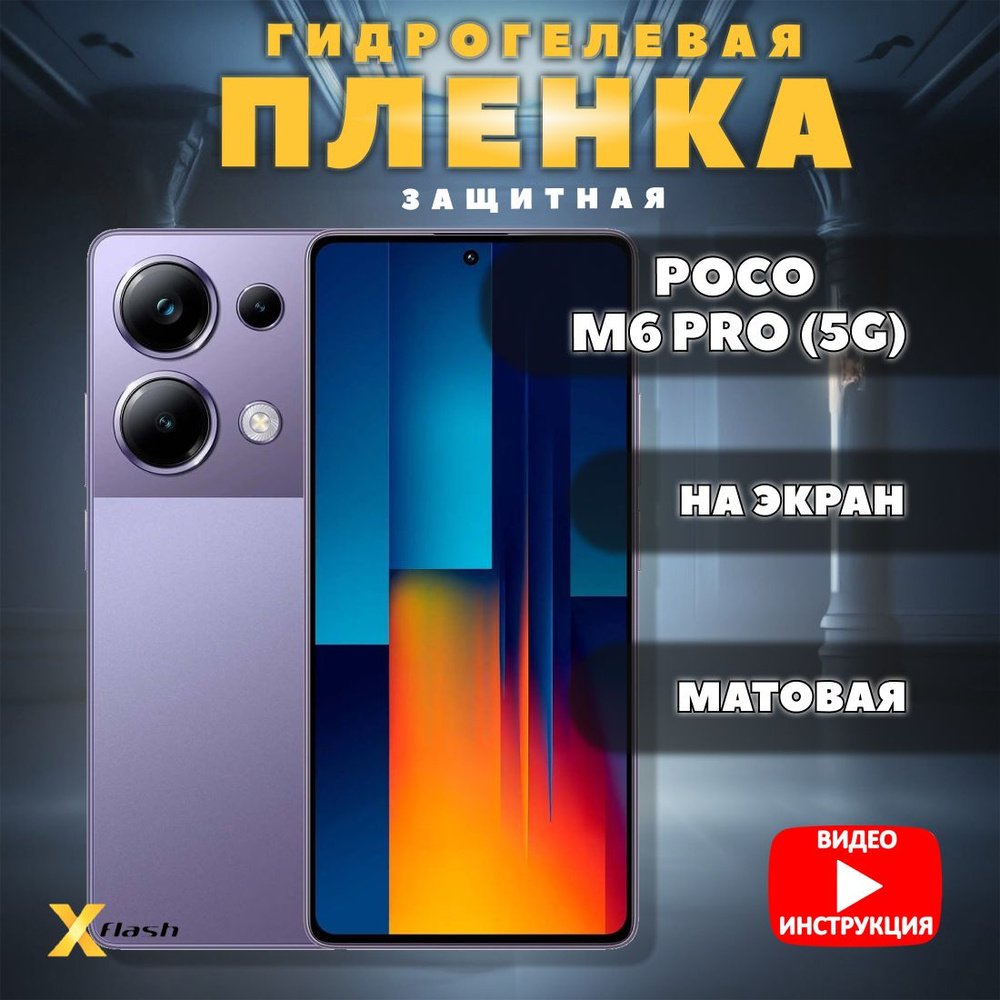 Гидрогелевая пленка Xflash на Poco M6 Pro (5G), полиуретановая, матовая  #1