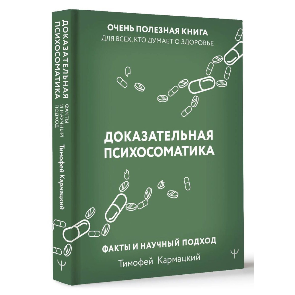 Доказательная психосоматика: факты и научный подход #1