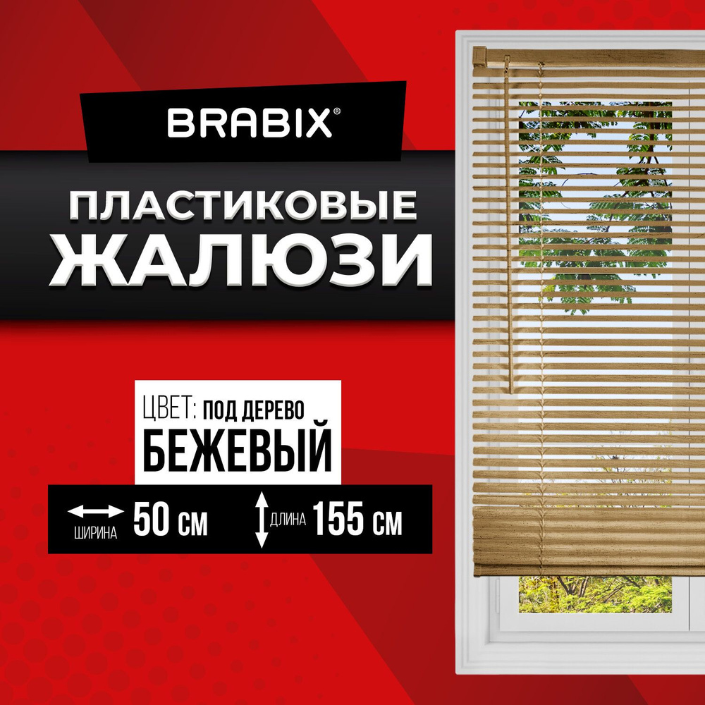 Жалюзи на окна горизонтальные пластиковые Brabix 50х155 см, под дерево, цвет бежевый  #1