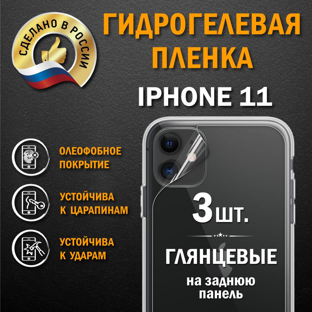 Защитная гидрогелевая пленка на заднюю панель Iphone 11 #1