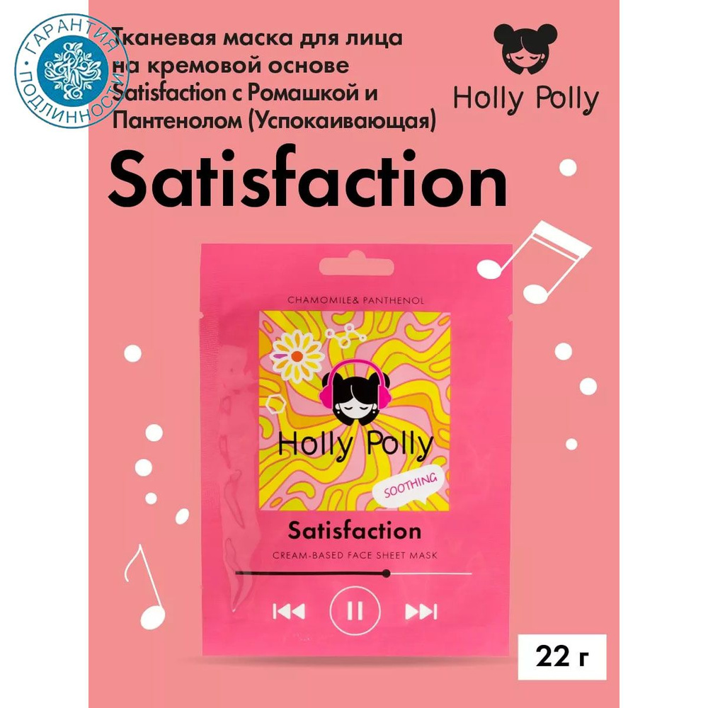 Holly Polly, Тканевая маска для лица на кремовой основе Holly Polly Satisfaction с Ромашкой и Пантенолом #1