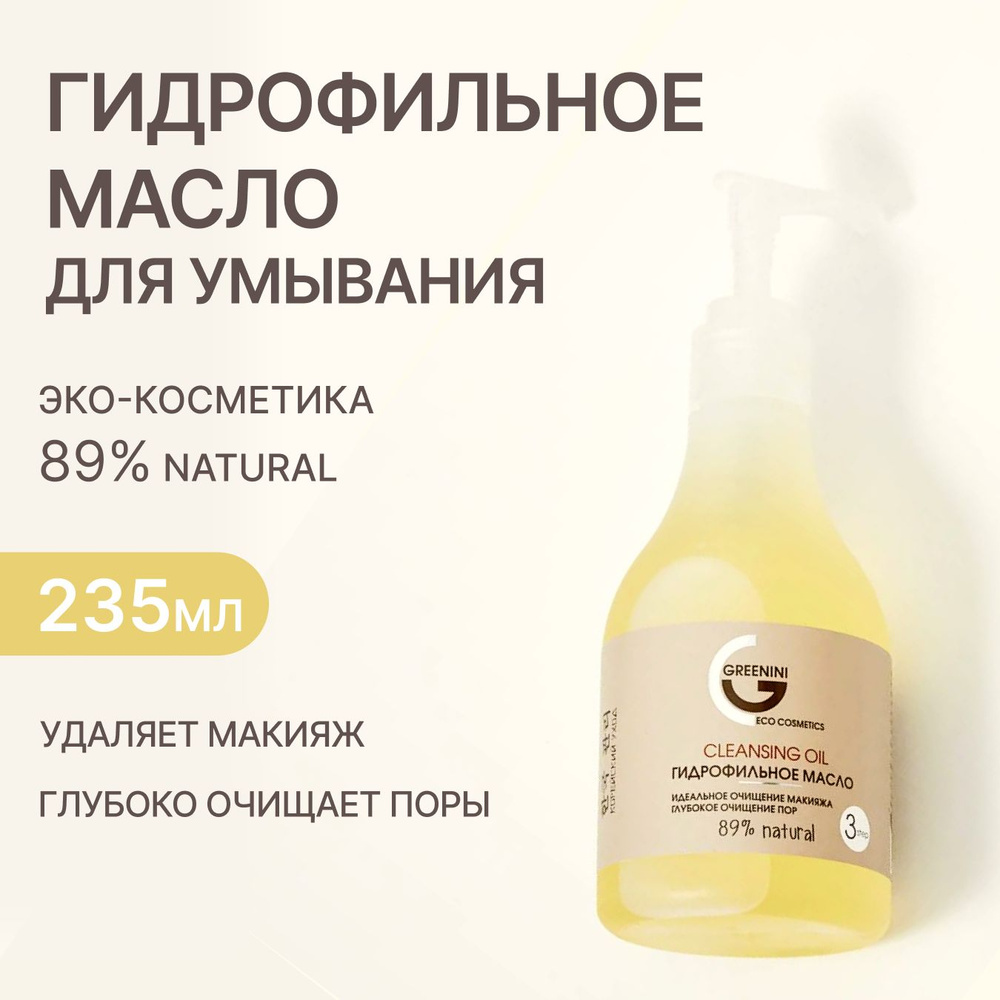 Greenini Гидрофильное масло для глубокого очищения лица и демакияжа с маслом виноградных косточек для #1