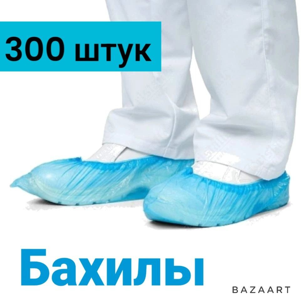 Бахилы одноразовые, синие, 300 штук #1