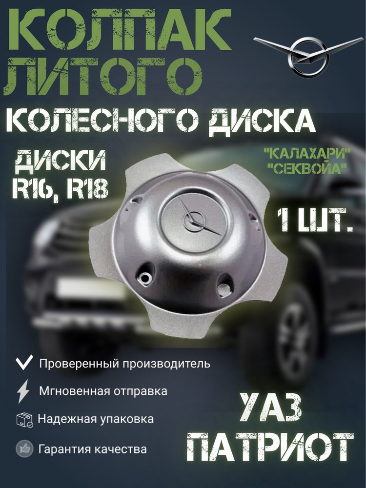 Колпак литого колесного диска УАЗ Патриот (для дисков R16, R18) "Калахари", "Секвойа" (УАЗ ОРИГИНАЛ) #1