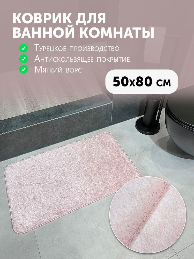 Carpet Hall Коврик для ванной 80x50 см #1