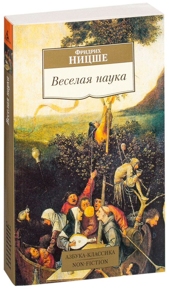 Веселая наука | Ницше Фридрих Вильгельм #1