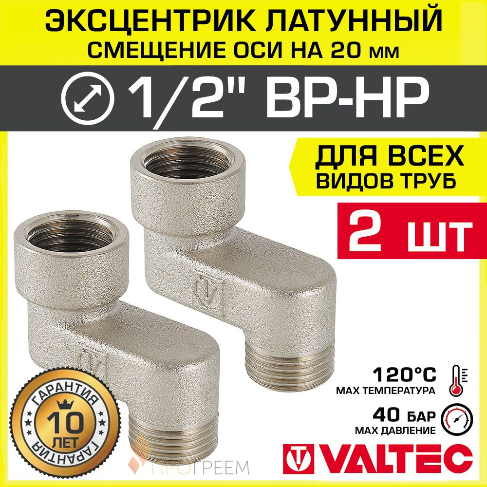 2 шт - Эксцентрик латунный 1/2" ВР-НР х 20 мм (смещение оси) VALTEC / Резьбовой телескопический переходник #1