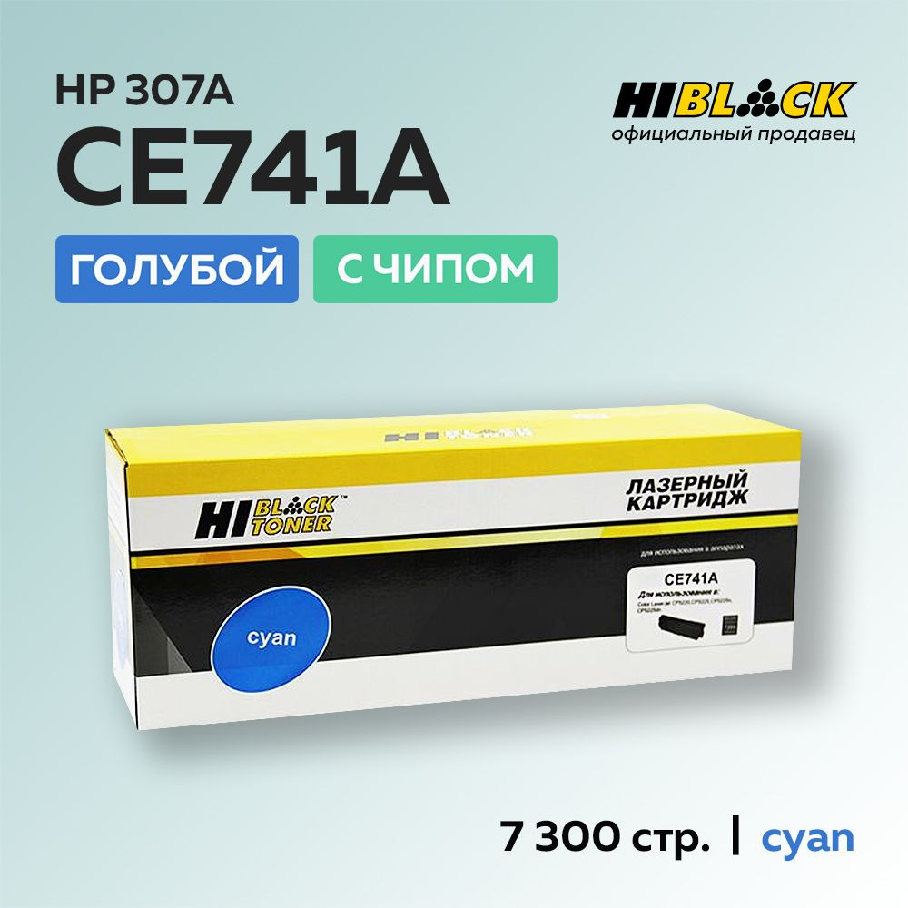 Картридж Hi-Black CE741A (HP 307A) голубой с чипом для HP CLJ CP5220/5225 #1