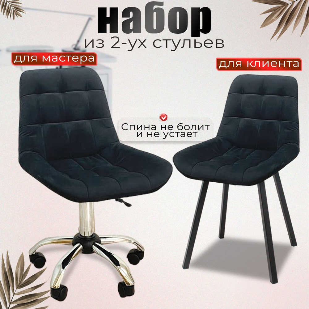 Комплект стульев для мастера и клиента, для мастера маникюра, салона красоты, косметологического кабинета, #1
