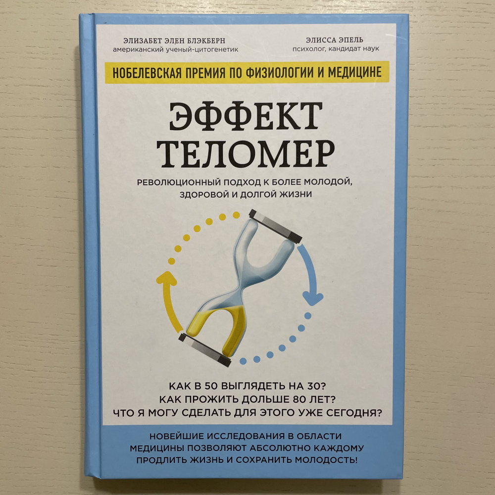 Эффект теломер. Революционный подход к более молодой, здоровой и долгой жизни | Блэкберн Элизабет Элен, #1