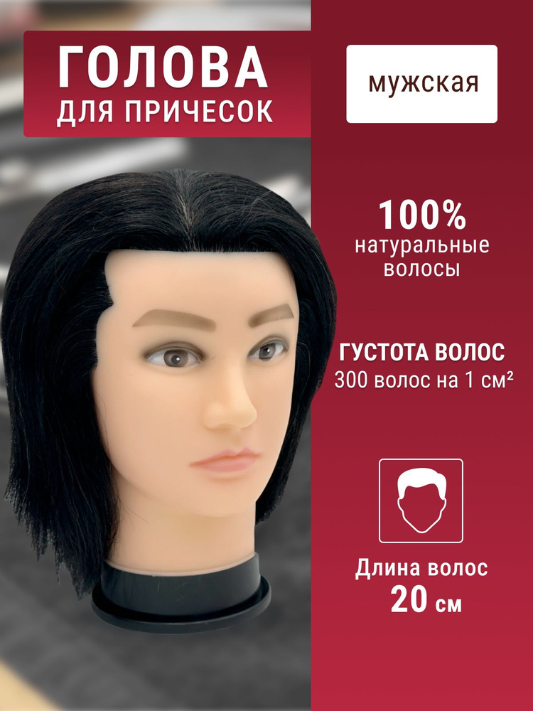 Голова манекен для причесок (мужская) Брюнет 100% натуральные волосы 20-25 см. FantomHeads  #1