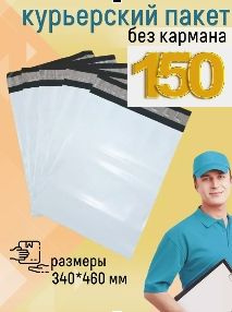 Курьерский пакет 340х460 150шт #1