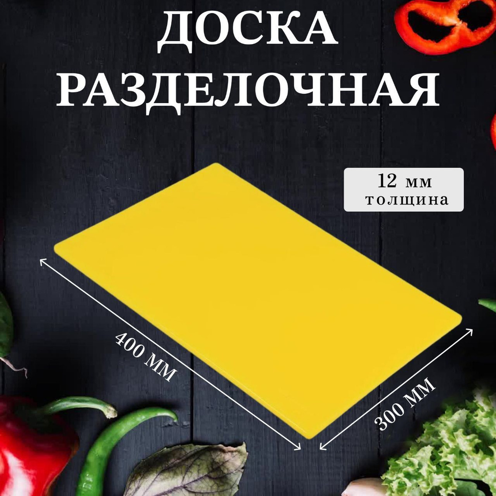 Доска разделочная пластиковая 400*300*12 мм желтая, профессиональная, универсальная, для кухни, MACO #1
