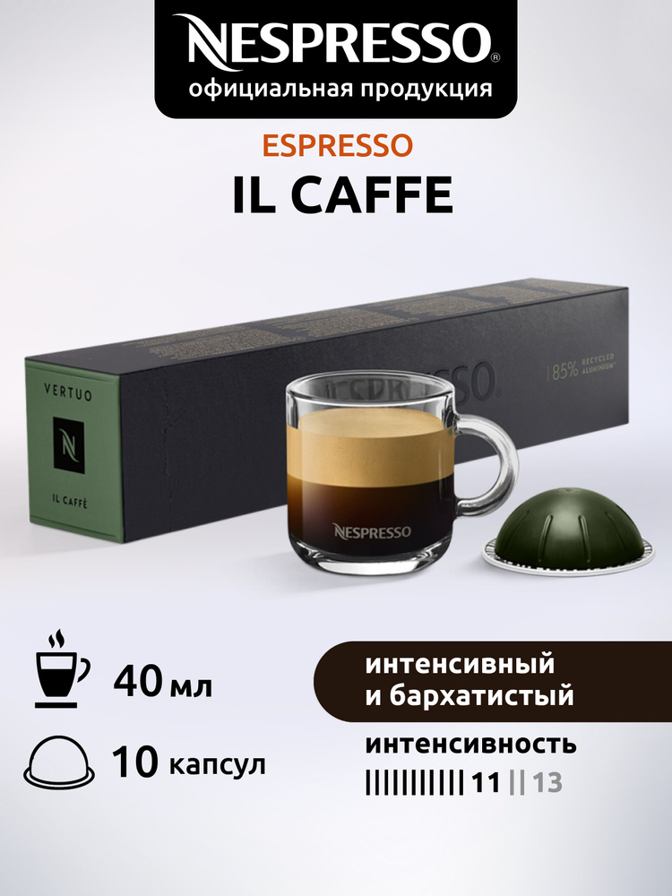 Кофе в капсулах Nespresso Vertuo IL CAFFE 10 капсул #1