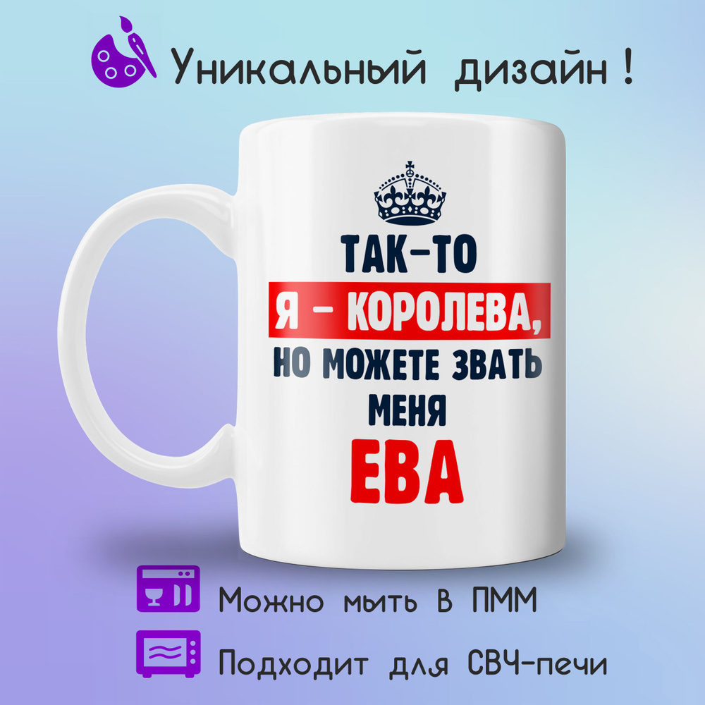 Jolly Prints Кружка "Ева королева", 330 мл, 1 шт #1