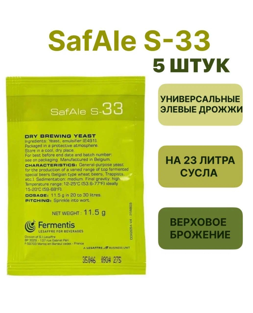 Дрожжи Safale S-33, 11,5 гр. 5 шт #1