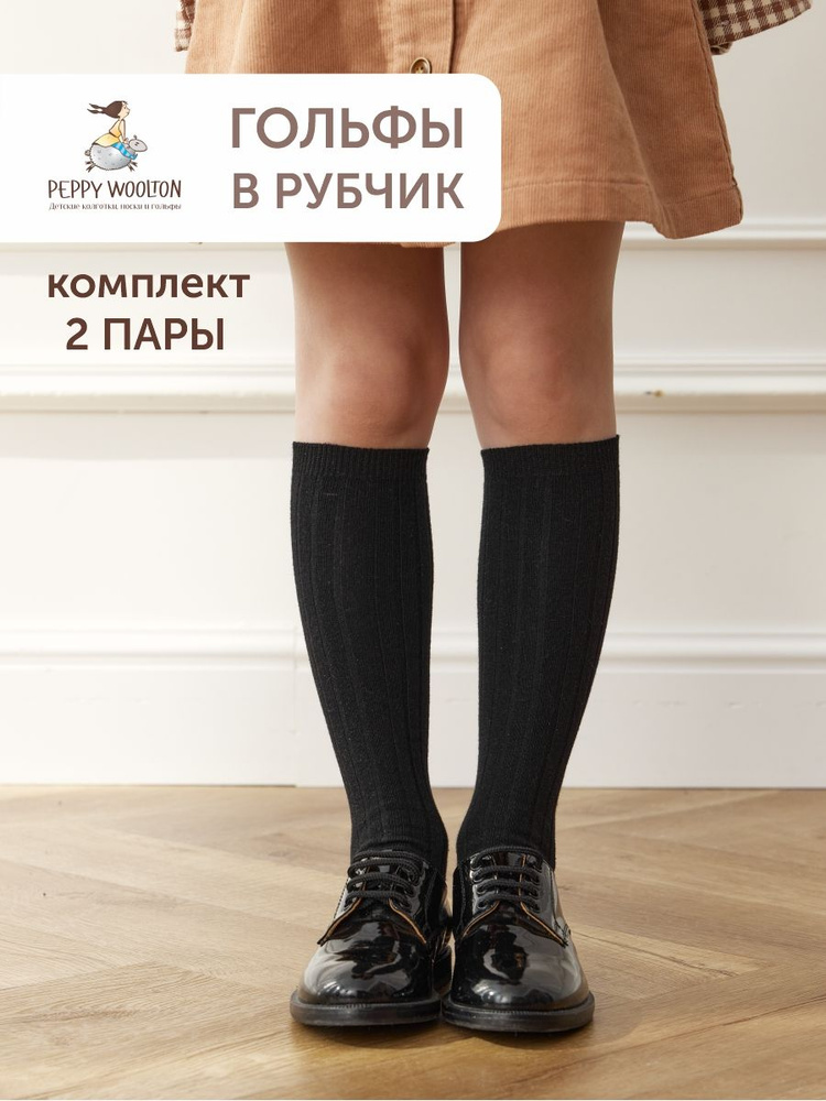 Комплект гольфов Peppy Woolton, 2 пары #1