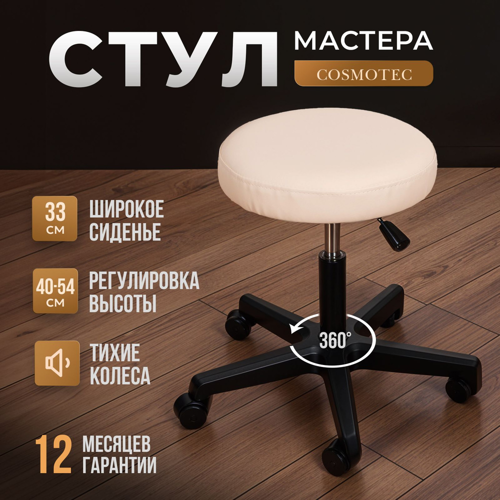 Стул мастера Cosmotec Комета, на колесиках, бежевый #1