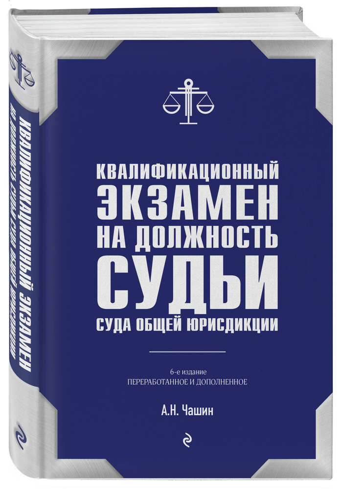 Квалификационный экзамен на должность судьи суда общей юрисдикции. 6-е издание, переработанное и дополненное #1