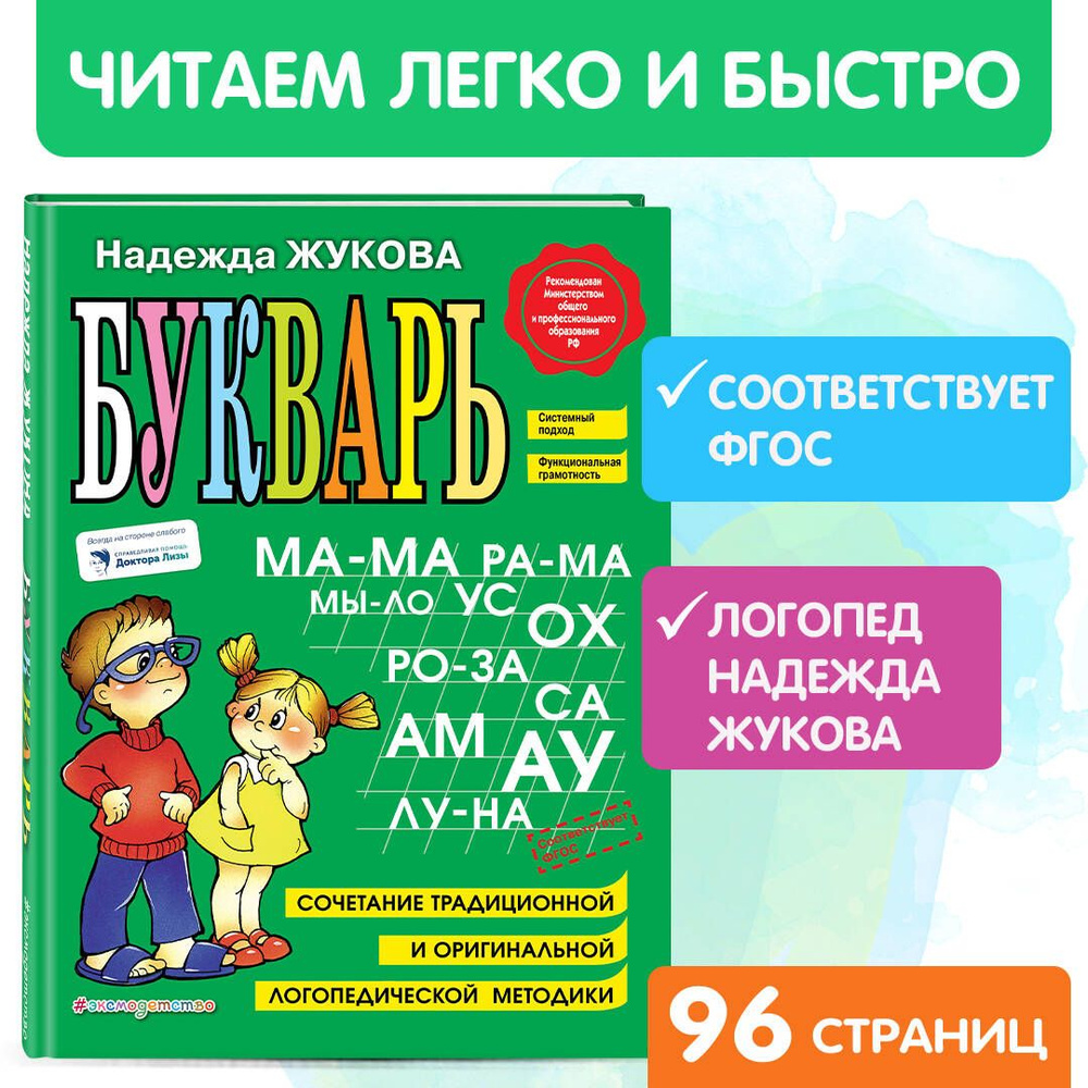 Букварь | Жукова Надежда Сергеевна - купить с доставкой по выгодным ценам в  интернет-магазине OZON (248953118)