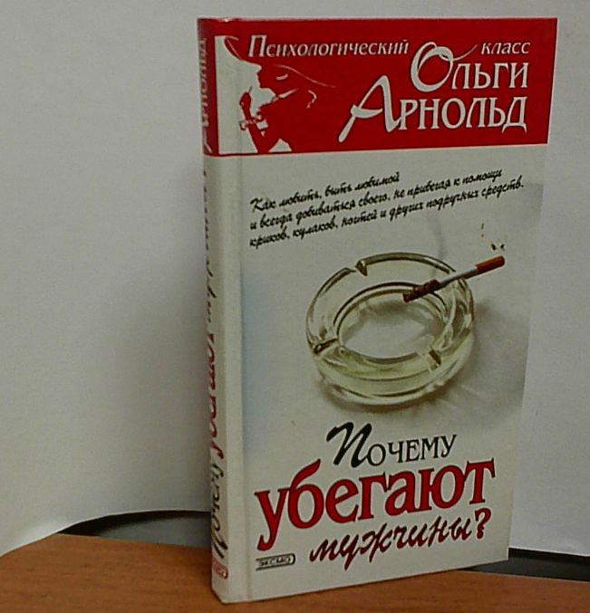 Почему убегают мужчины? | Арнольд Ольга Романовна #1