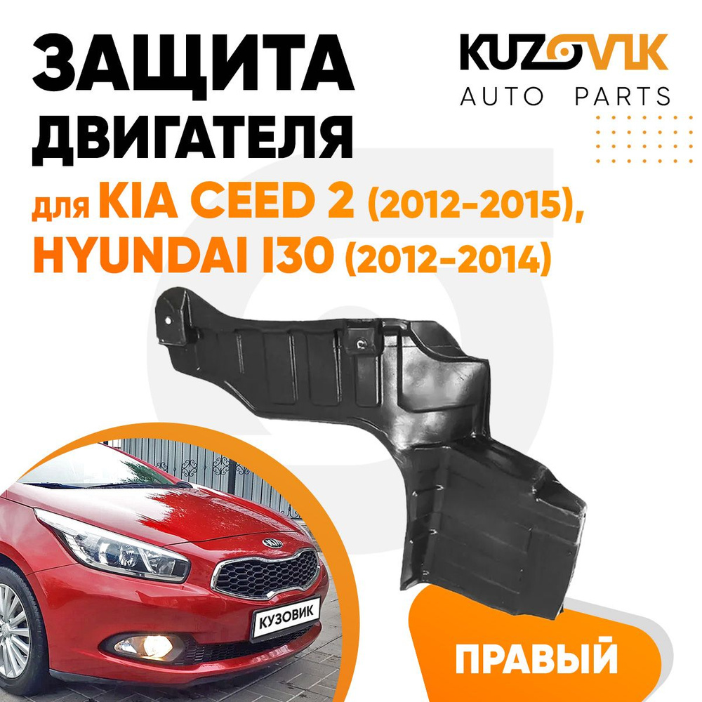 Защита пыльник двигателя правый для Киа Сид Kia Ceed 2 (2012-2015 ...