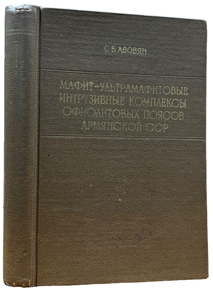 Мафит-ультрамафитовые интрузивные комплексы офиолитовых поясов армянской сср  #1