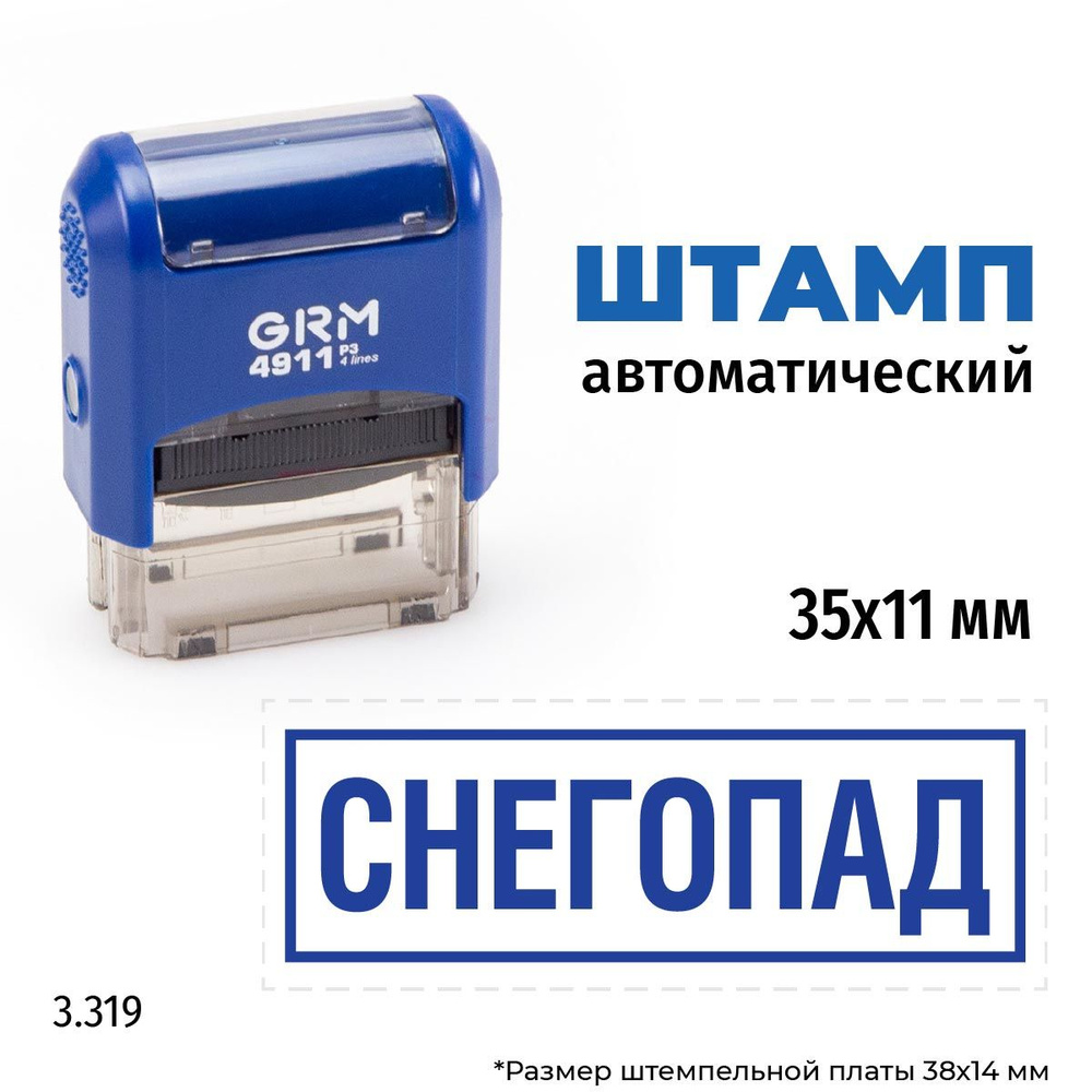 GRM 4911_P3 стандартный штамп 3.3319 Снегопад #1