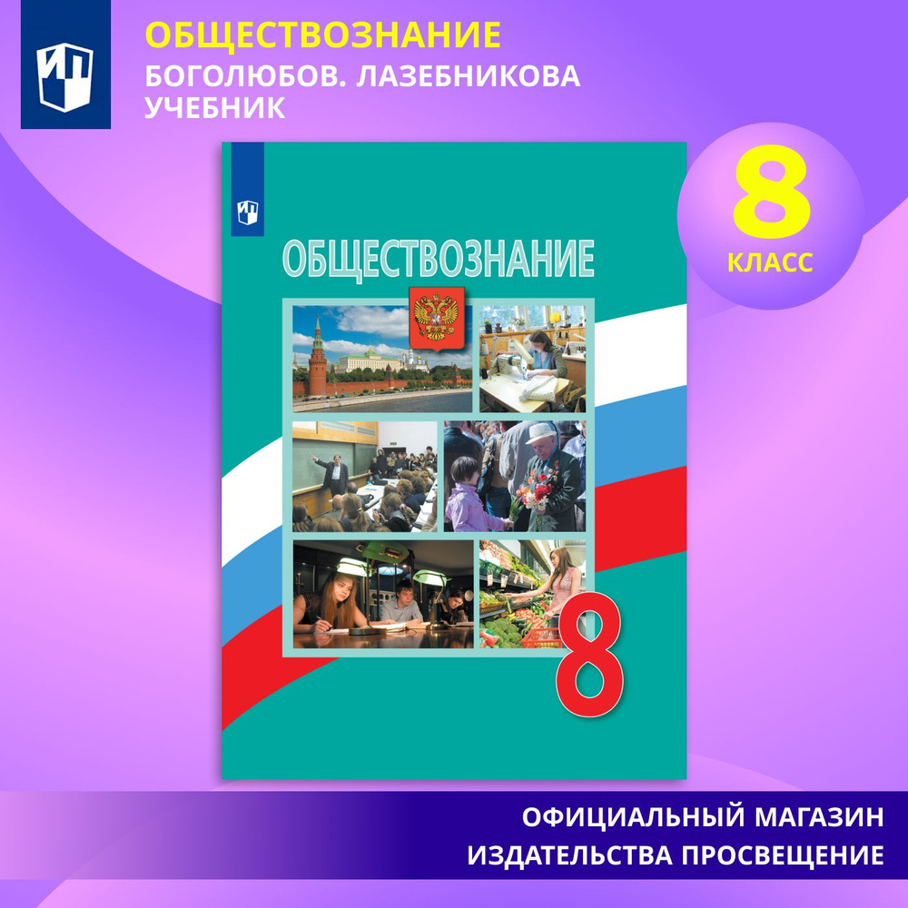 Обществознание. 8 класс. Учебник | Боголюбов Л. Н., Лазебникова Анна Юрьевна  #1