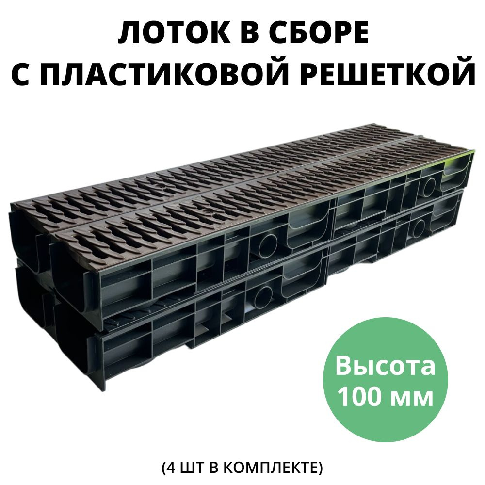 Лоток 100 мм водоотводной с пластиковыми решетками дренажный, длина 1 метр для ливневой канализации, #1