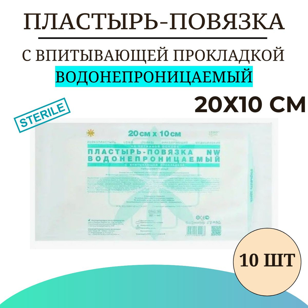 Пластырь-повязка LEIKO с впитывающей прокладкой ВОДОНЕПРОНИЦАЕМЫЙ на нетканой основе 20х10 см , 10 шт #1