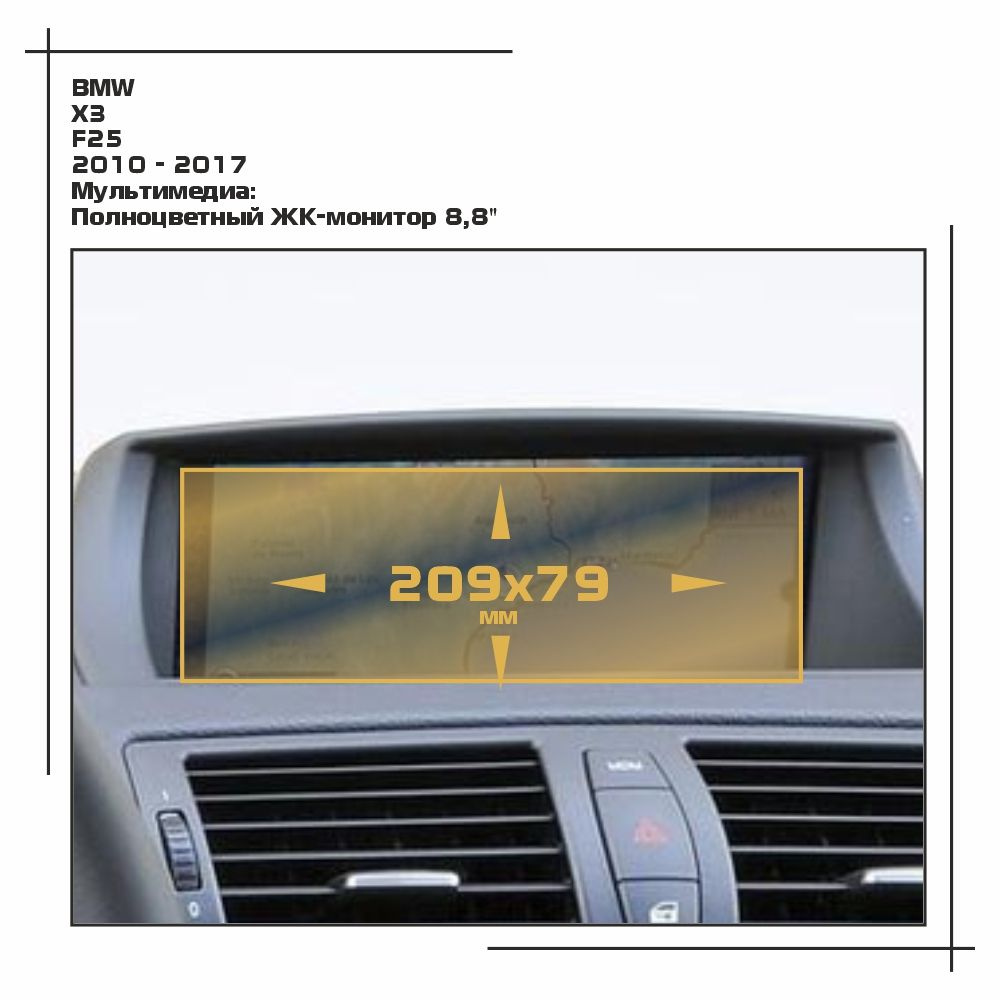 Пленка статическая EXTRASHIELD для BMW - X3 - Мультимедиа - матовая - MP-BMW-F25-02  #1