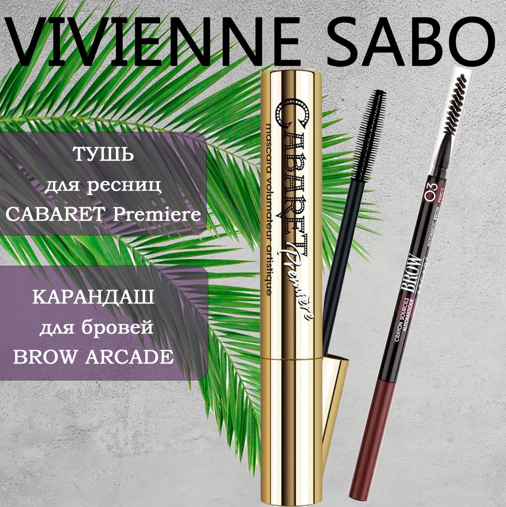 Vivienne Sabo Cabaret Premiere тушь д/ресниц, с эффектом сценического объема, черная + VS Brow Arcade #1