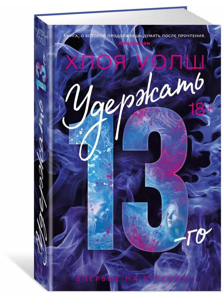 Удержать 13-го | Уолш Хлоя #1