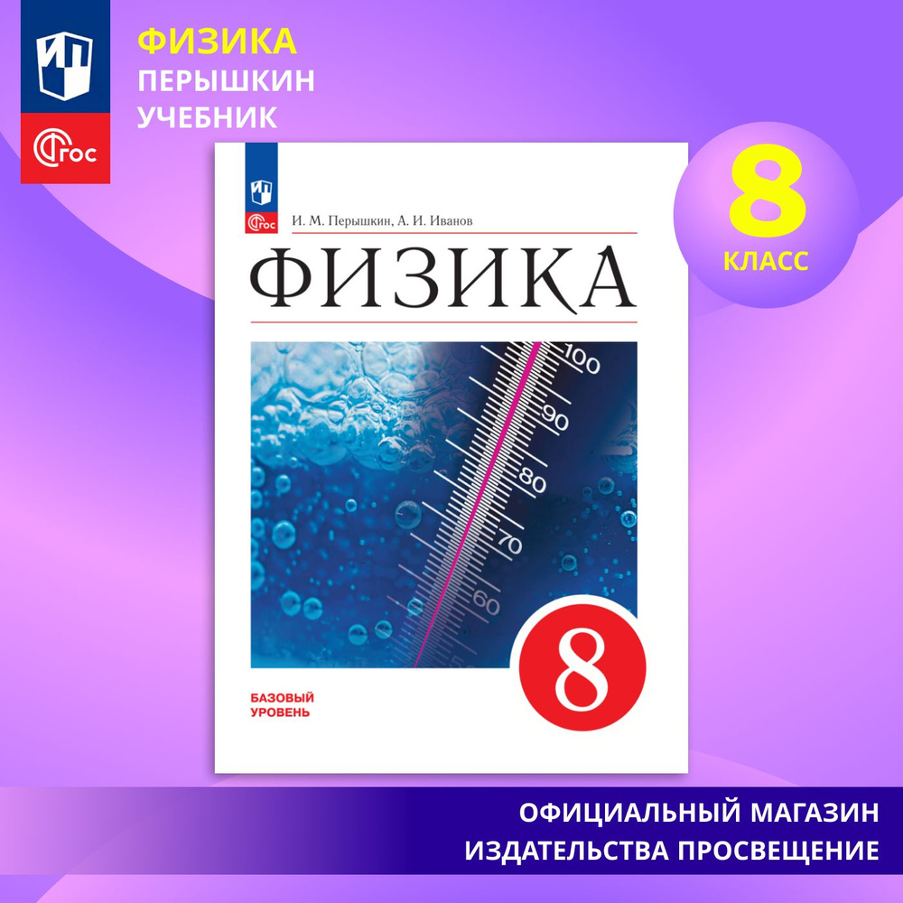 Вопросы и ответы о Физика. 8 класс. Учебник. ФГОС | Перышкин И. М., Иванов  А. И. – OZON