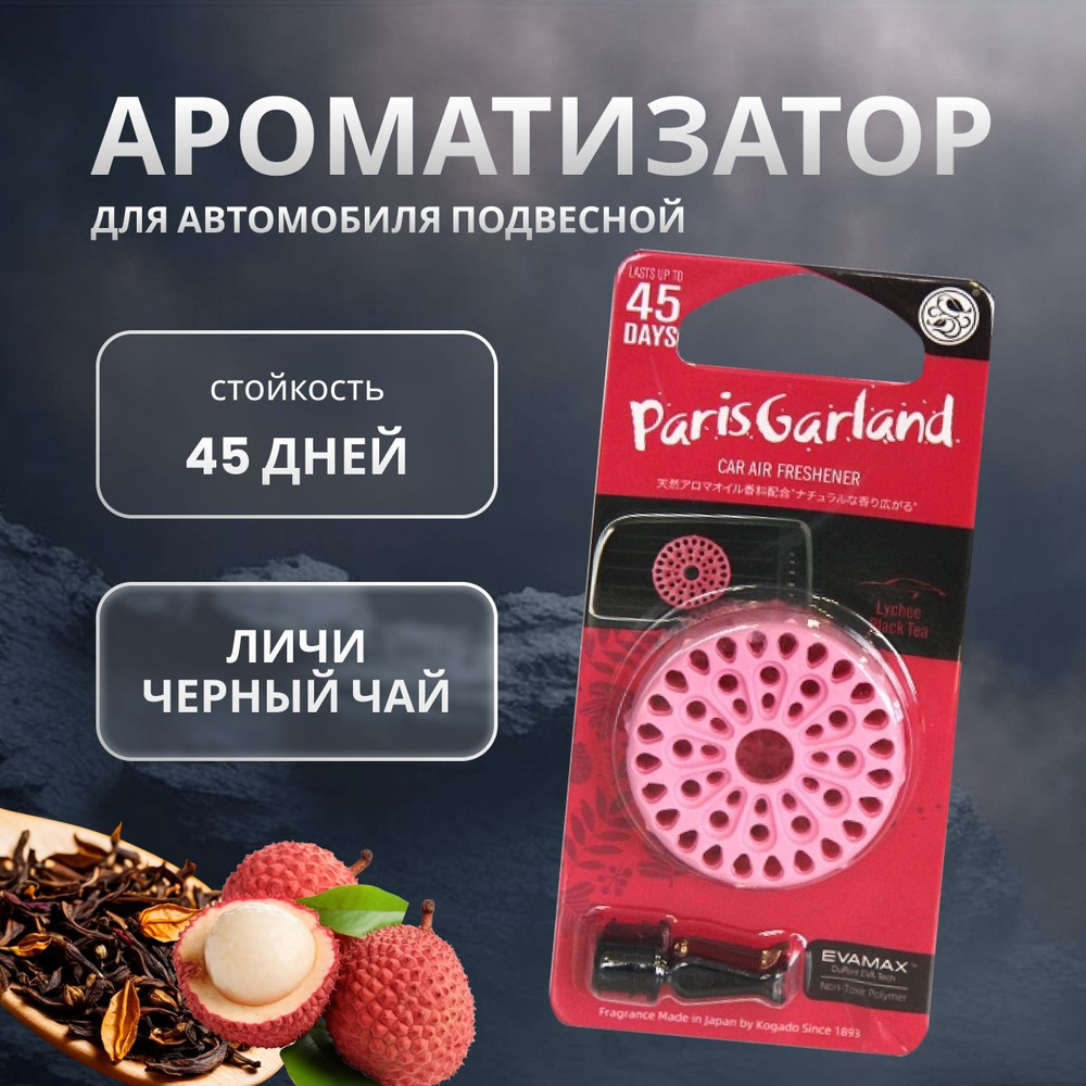 Ароматизатор в машину Kogado Paris garland на кондиционер Lychee Blacktea арт. 3212  #1