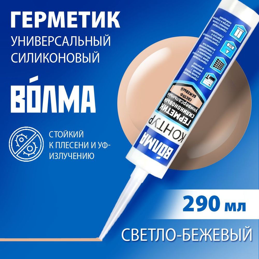Герметик силиконовый ВОЛМА-Контур, светло-бежевый, герметик для ванной, 290мл  #1