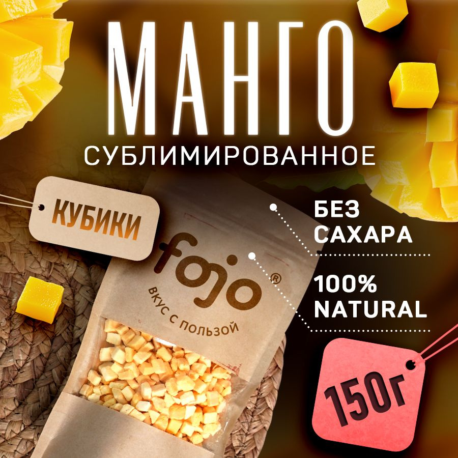 fojo Манго сублимированное кубик 150 г #1