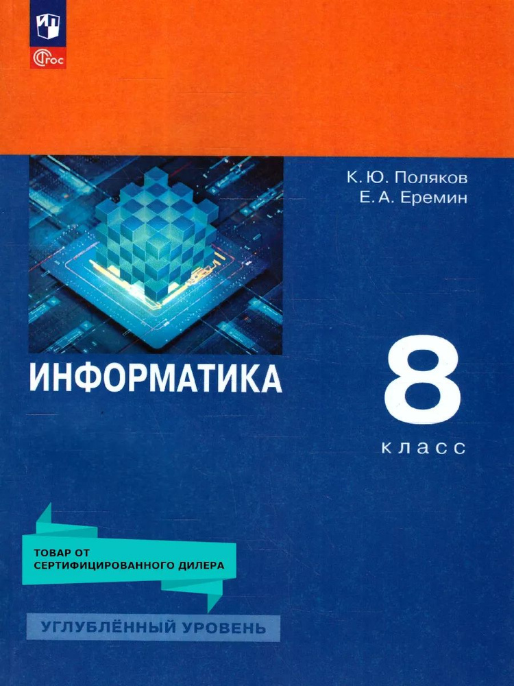 Информатика 8 класс. Углубленный уровень. Учебное пособие. ФГОС  #1