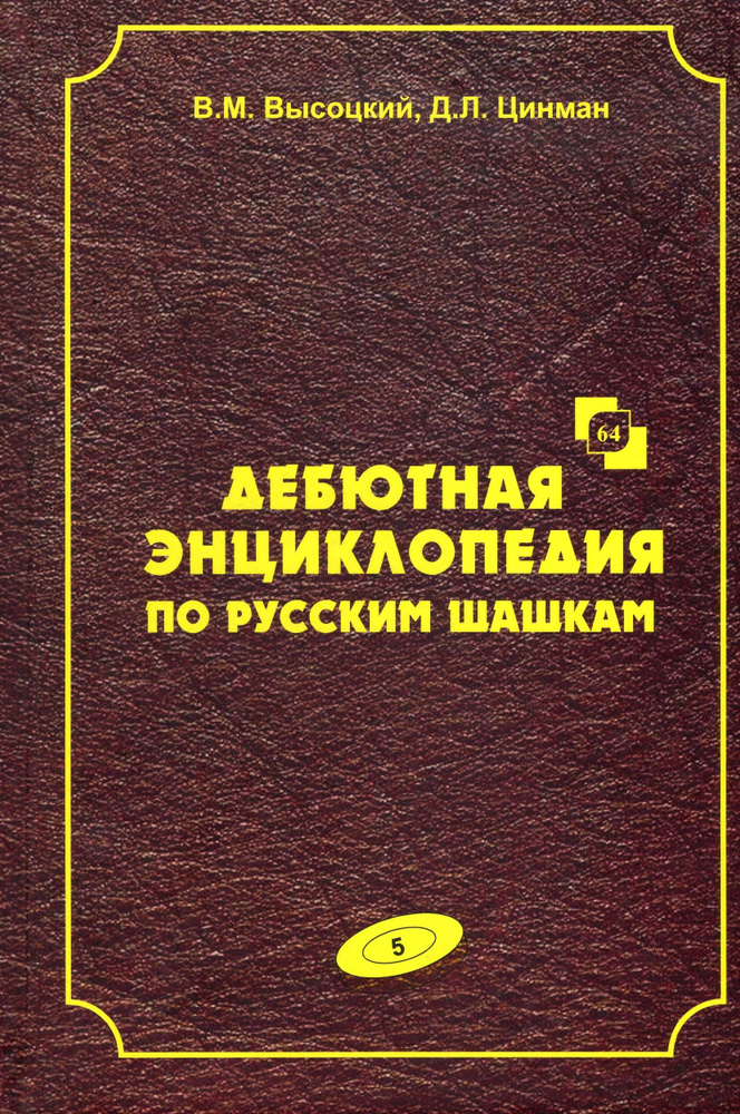 Дебютная энциклопедия по русским шашкам. Том 5 #1