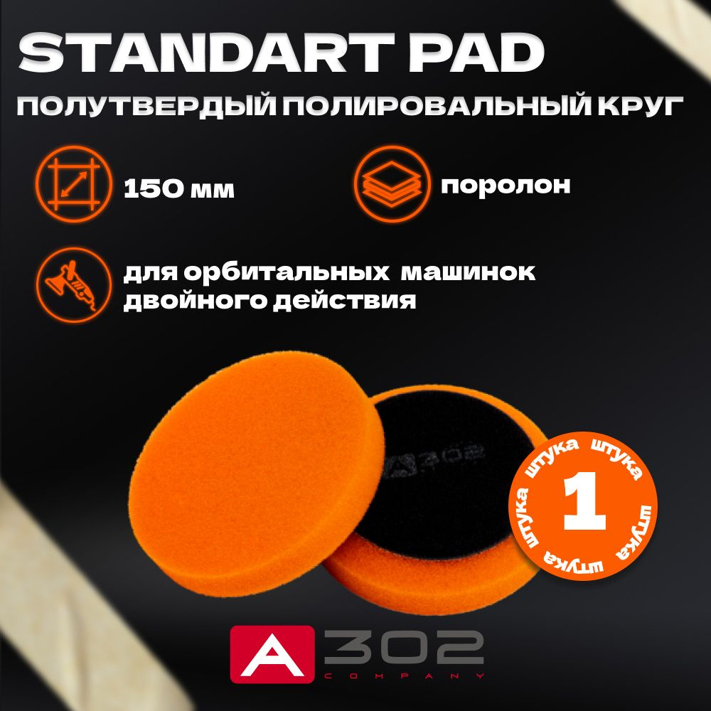 STANDART PAD Полутвердый оранжевый полировальный круг A302, 150мм  #1