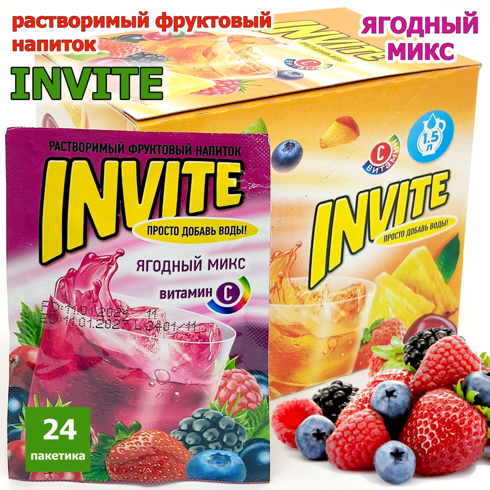 Растворимый напиток INVITE Ягодный микс, напиток Инвайт из 90-х, 1 блок / 24 шт ( ZUKO Зуко YUPI Юпи #1