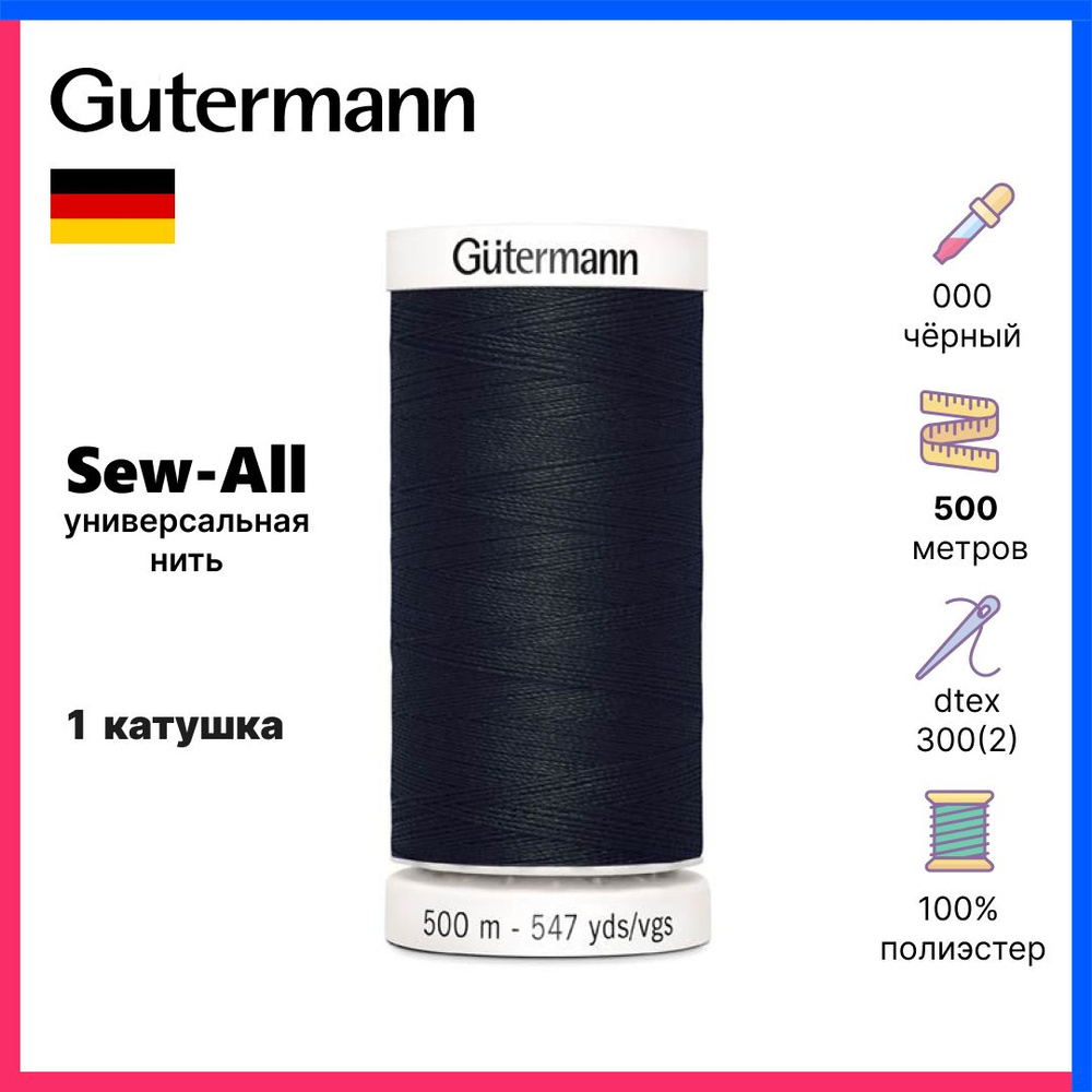 Нить Gutermann Sew-All, универсальные нитки для всех материалов, черный, 500м, 709239-000  #1